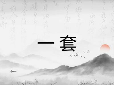一套 一套