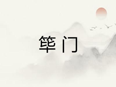 筚门 筚门