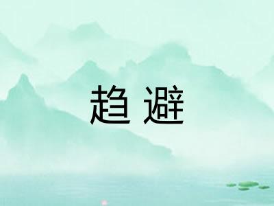 趋避