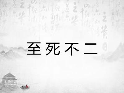 至死不二 至死不二