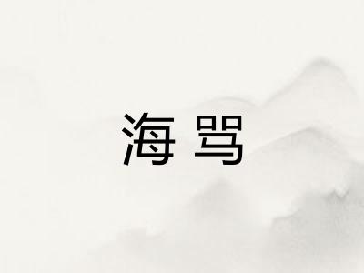 海骂 海骂