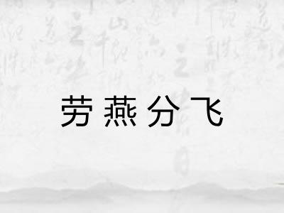 劳燕分飞 劳燕分飞