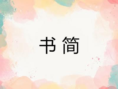 书简