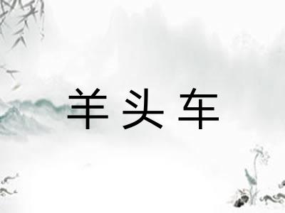 羊头车 羊头车