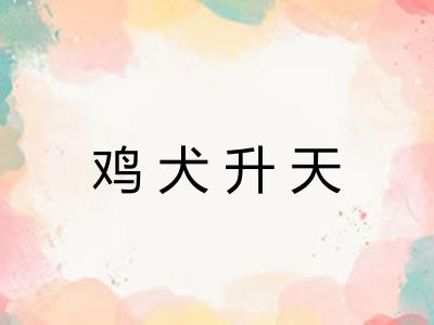 鸡犬升天 鸡犬升天