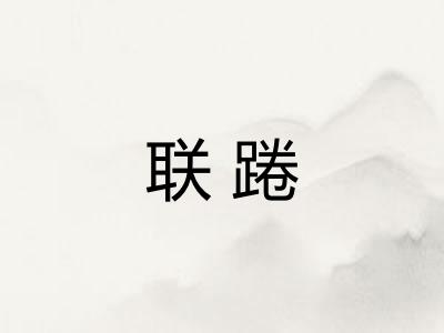 联踡