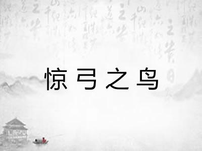 惊弓之鸟 惊弓之鸟