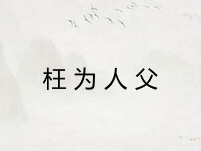 枉为人父 枉为人父