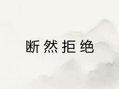 断然拒绝
