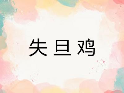 失旦鸡 失旦鸡
