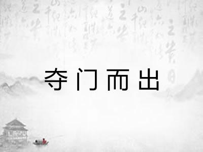 夺门而出 夺门而出
