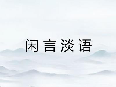 闲言淡语 闲言淡语