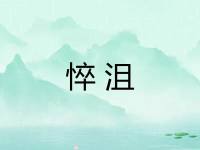 悴沮