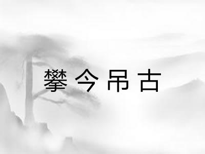 攀今吊古 攀今吊古