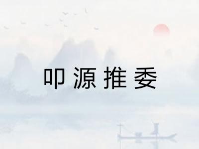 叩源推委 叩源推委