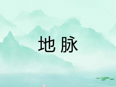 地脉 地脉
