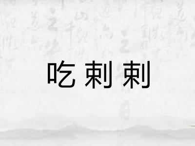 吃剌剌 吃剌剌