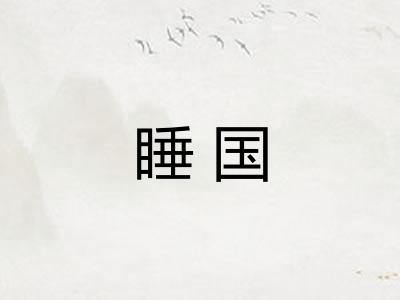 睡国 睡国