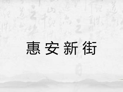惠安新街 惠安新街