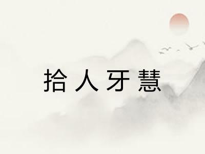 拾人牙慧 拾人牙慧