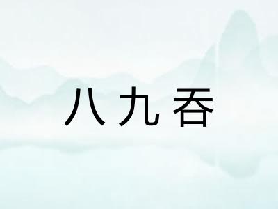 八九吞