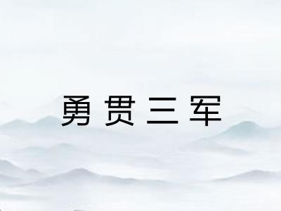 勇贯三军