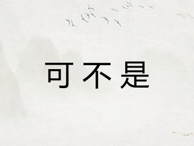 可不是