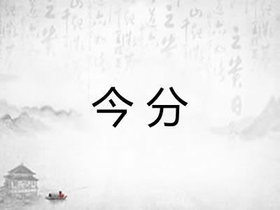 今分