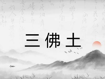 三佛土 三佛土