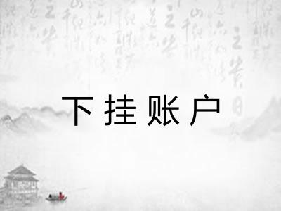 下挂账户 下挂账户