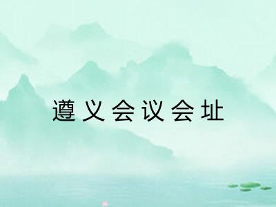 遵义会议会址 遵义会议会址