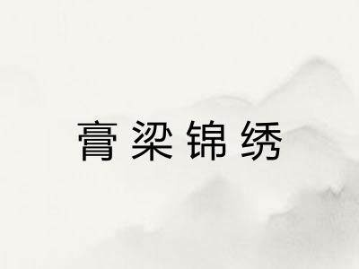 膏梁锦绣 膏梁锦绣