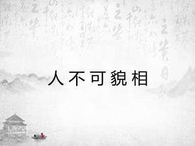 人不可貌相 人不可貌相