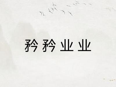 矜矜业业 矜矜业业