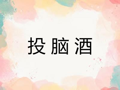 投脑酒