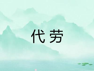代劳