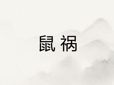 鼠祸