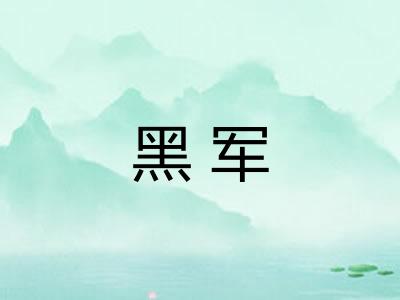 黑军