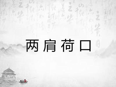 两肩荷口 两肩荷口