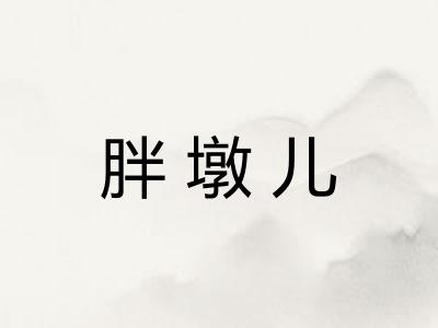 胖墩儿 胖墩儿