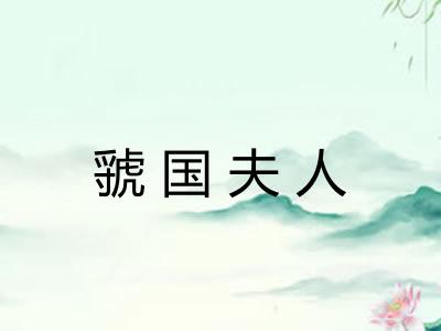 虢国夫人 虢国夫人