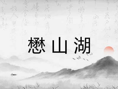 懋山湖