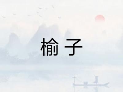 榆子