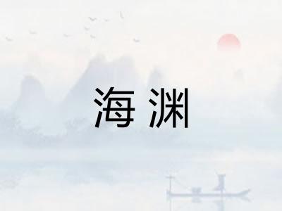 海渊 海渊