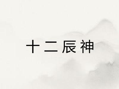 十二辰神