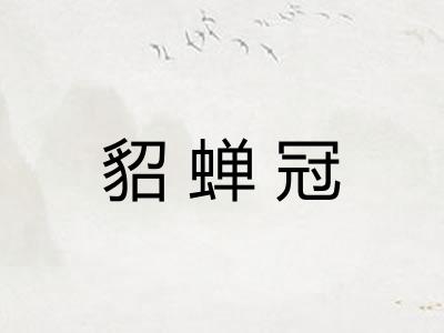 貂蝉冠