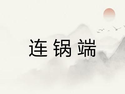 连锅端 连锅端