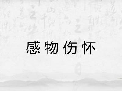 感物伤怀 感物伤怀