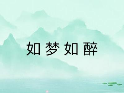 如梦如醉 如梦如醉