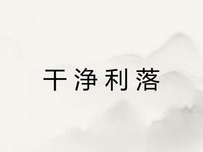 干浄利落 干浄利落